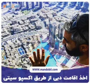 اخذ اقامت دبی از طریق اکسپو سیتی