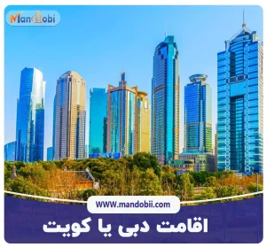 اقامت دبی یا کویت