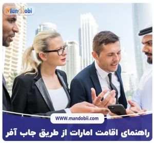راهنمای اقامت امارات از طریق جاب آفر