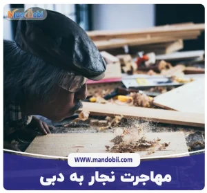 مهاجرت نجار به دبی
