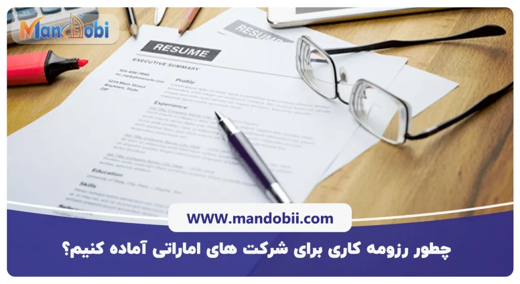 چطور رزومه کاری برای شرکت های اماراتی آماده کنیم؟