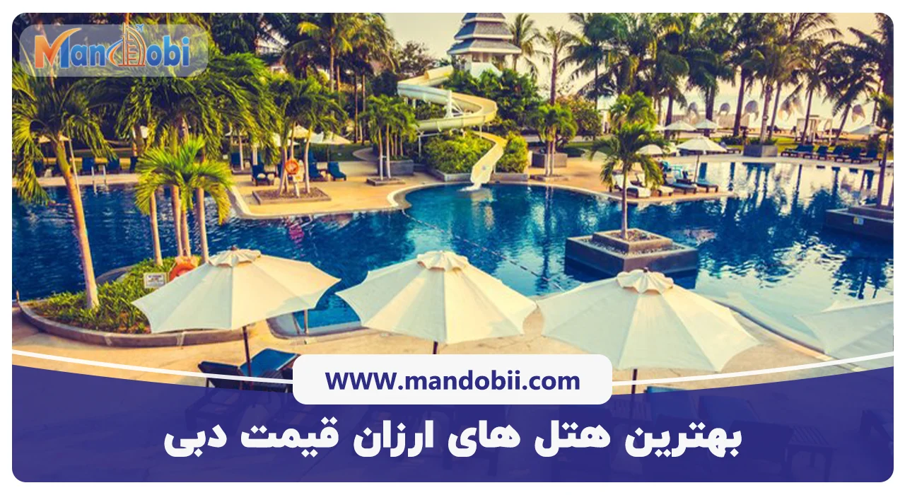 بهترین هتل‌ های ارزان ‌قیمت دبی
