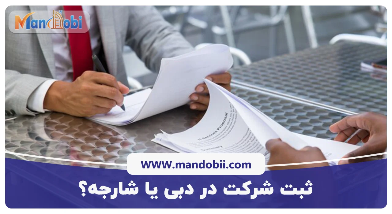 ثبت شرکت در دبی یا شارجه؟