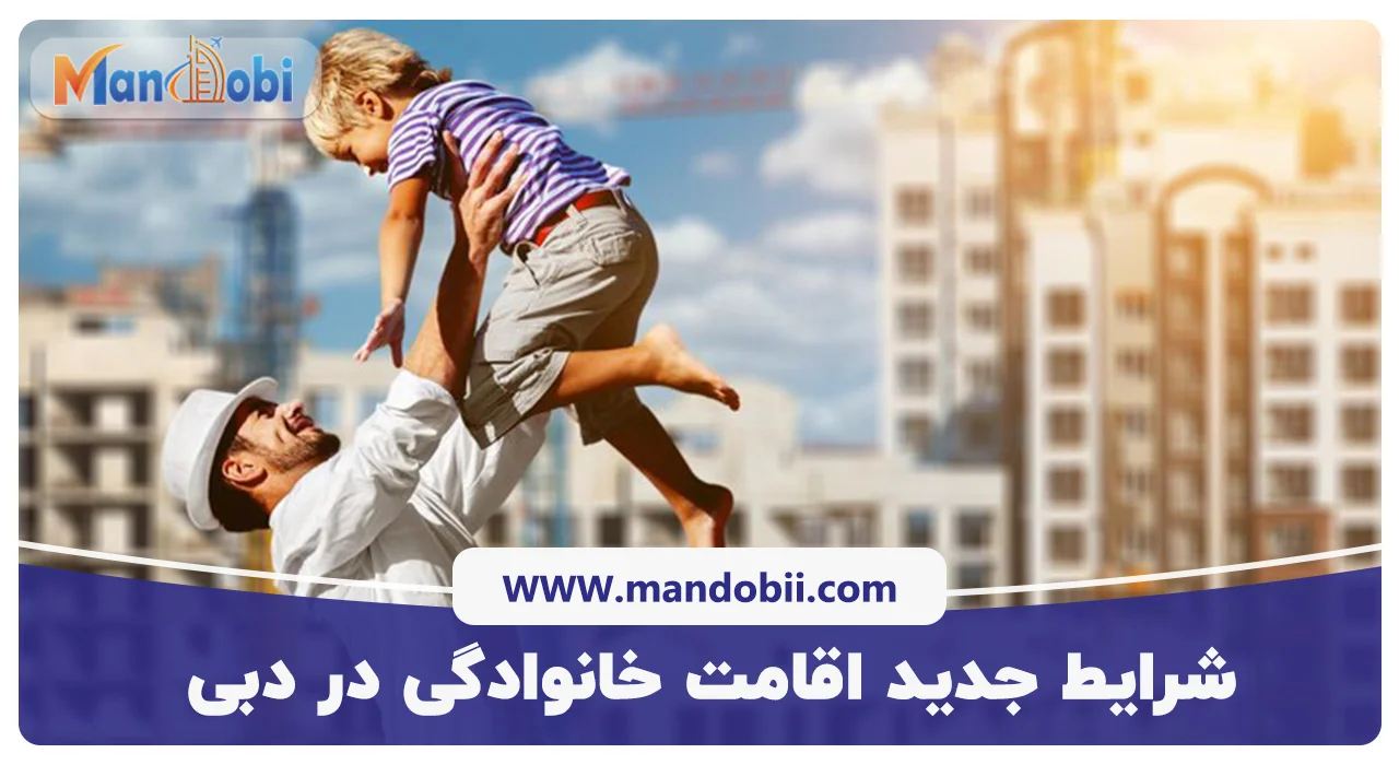 شرایط جدید اقامت خانوادگی در دبی