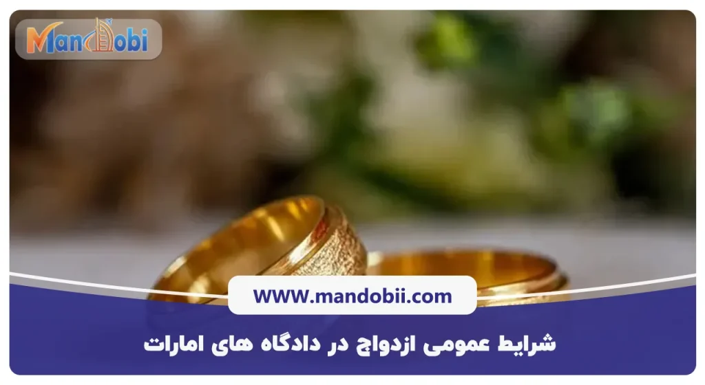 شرایط عمومی ازدواج در دادگاههای امارات