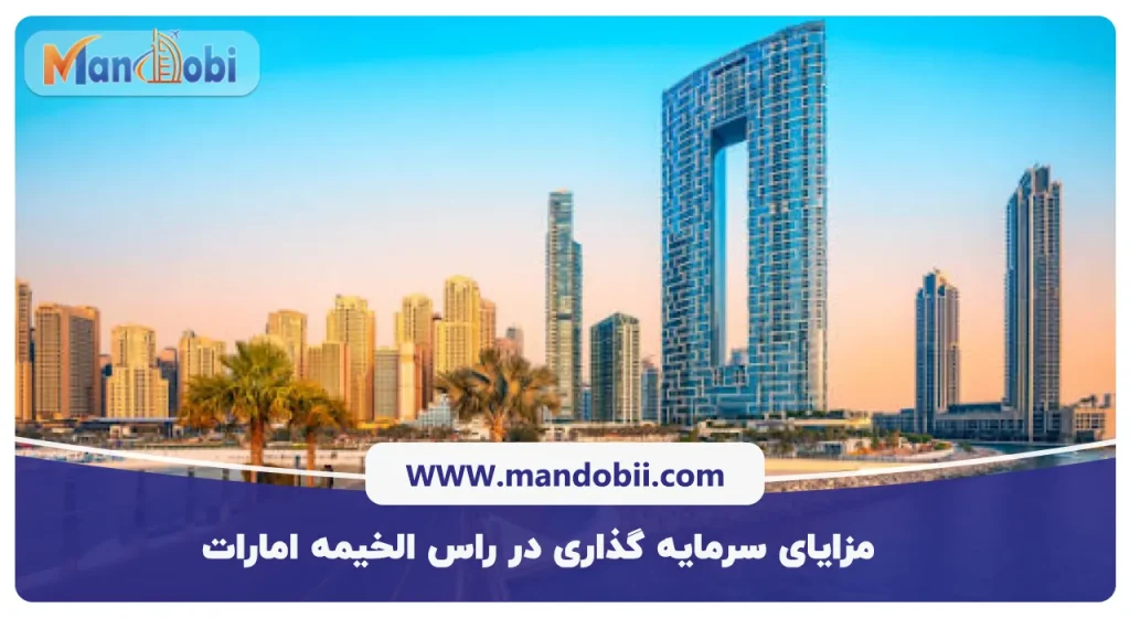 مزایای سرمایه‌ گذاری در راس ‌الخیمه امارات