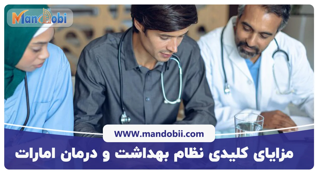 مزایای کلیدی نظام بهداشت و درمان امارات