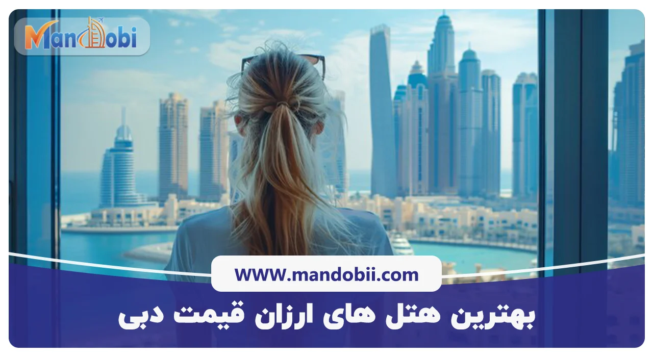 بهترین هتل‌ های ارزان ‌قیمت دبی