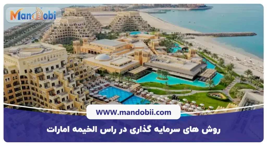 روش های سرمایه‌ گذاری در راس ‌الخیمه امارات