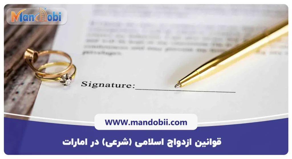 قوانین ازدواج اسلامی (شرعی) در امارات