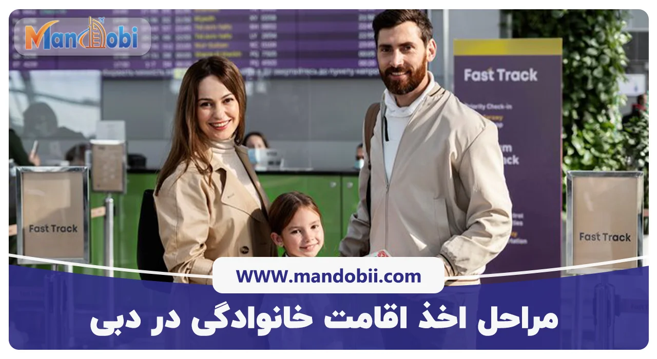 مراحل اخذ اقامت خانوادگی در دبی