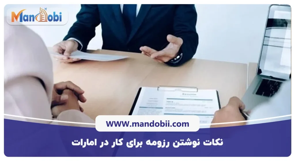 نکات نوشتن رزومه برای کار در امارات