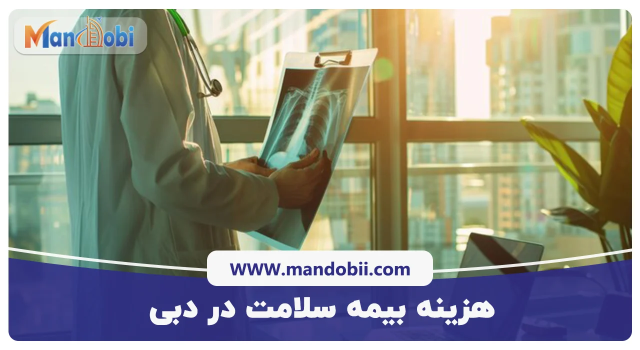 هزینه بیمه سلامت در دبی