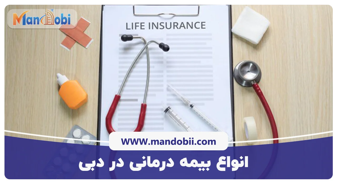 انواع بیمه درمانی در دبی