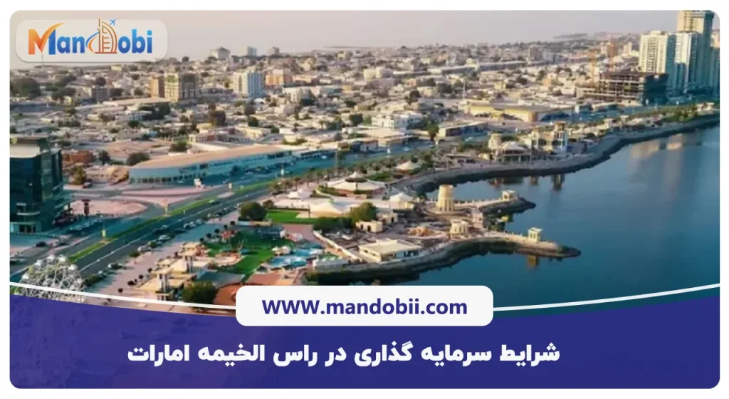 شرایط سرمایه‌ گذاری در راس ‌الخیمه امارات