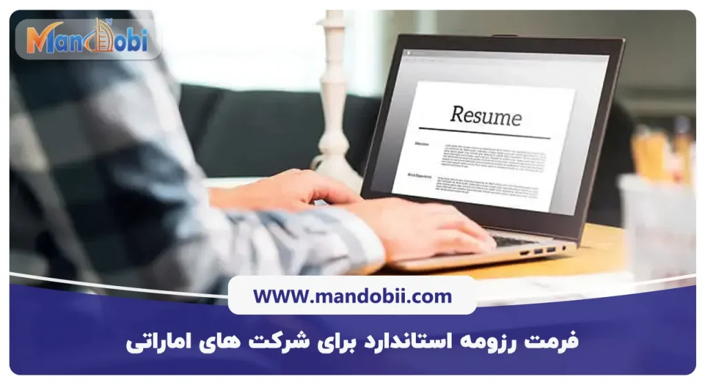 فرمت رزومه استاندارد برای شرکتهای اماراتی