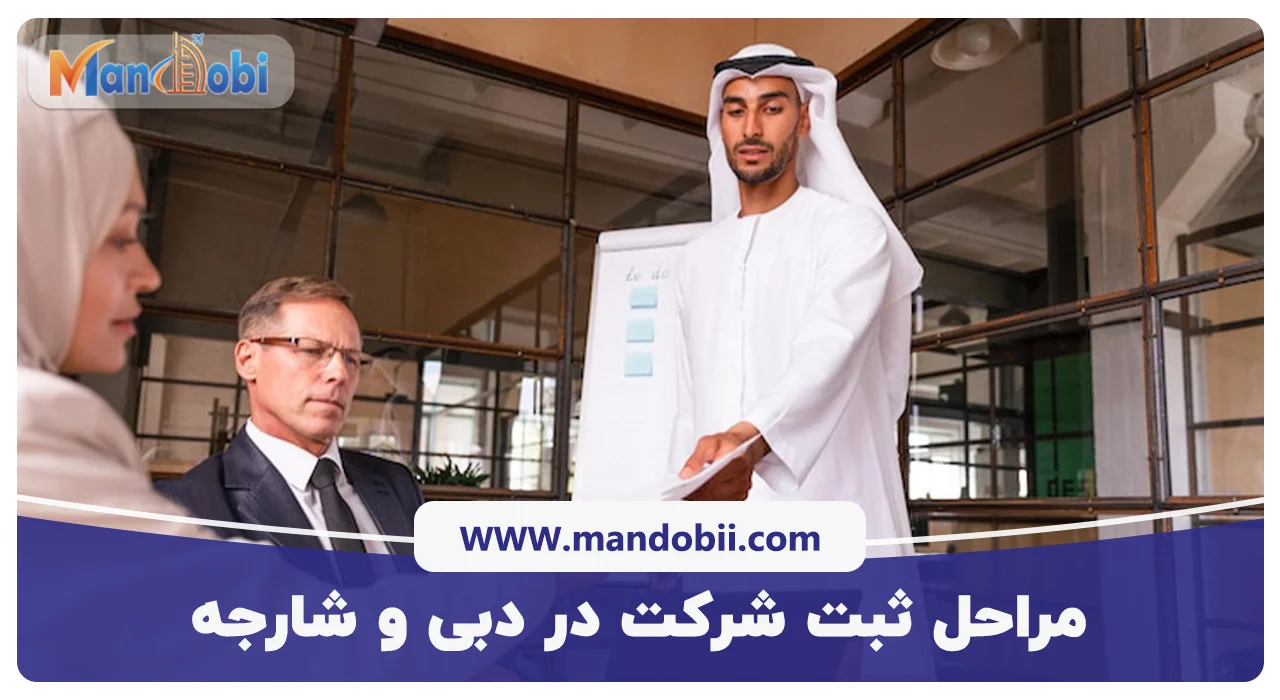 مراحل ثبت شرکت در دبی و شارجه