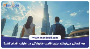 چه کسانی می‌توانند برای اقامت خانوادگی در امارات اقدام کنند؟