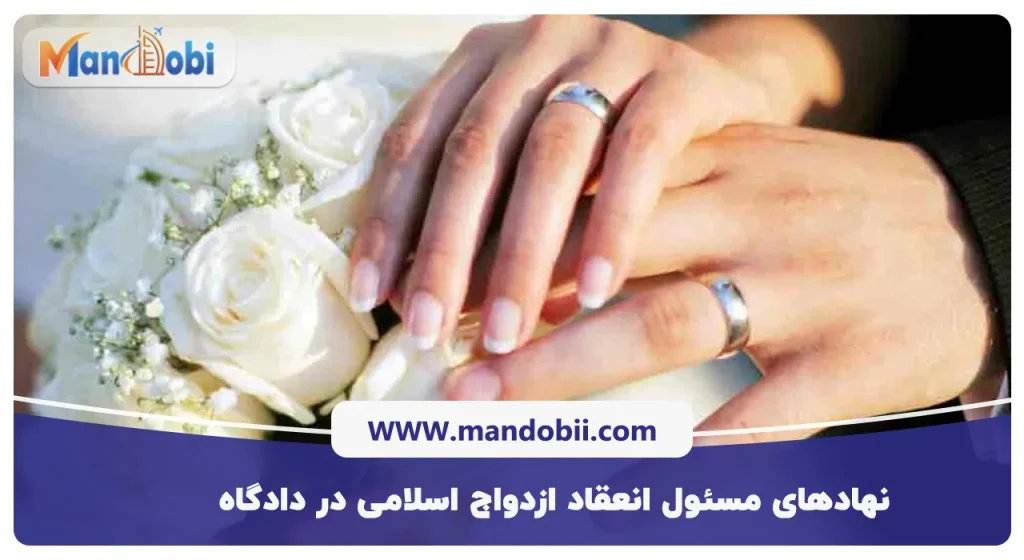 نهادهای مسئول انعقاد ازدواج اسلامی در دادگاه