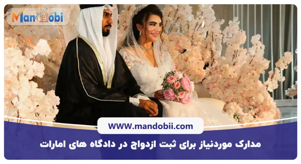 مدارک موردنیاز برای ثبت ازدواج در دادگاههای امارات