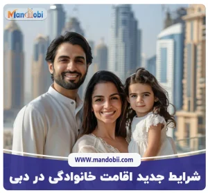 شرایط جدید اقامت خانوادگی در دبی