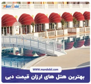 بهترین هتل‌ های ارزان ‌قیمت دبی