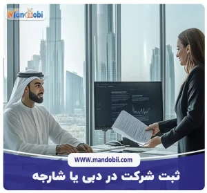 ثبت شرکت در دبی یا شارجه