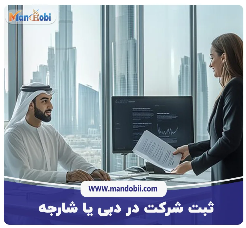 ثبت شرکت در دبی یا شارجه