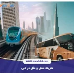 هزینه حمل و نقل در دبی چقدر است؟ جدیدترین هزینه‌های 2025