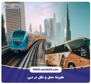 هزینه حمل و نقل در دبی چقدر است؟ جدیدترین هزینه‌های 2025