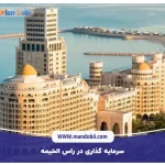 سرمایه‌ گذاری در راس ‌الخیمه: روش‌ها | مراحل | هزینه‌های 2025