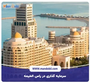 سرمایه‌ گذاری در راس ‌الخیمه: روش‌ها | مراحل | هزینه‌های 2025