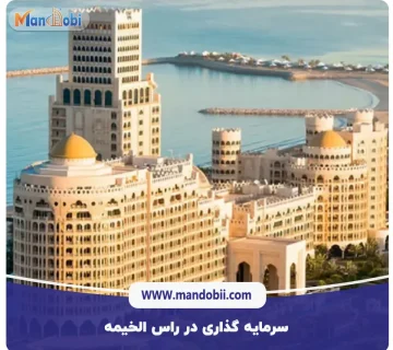 سرمایه‌ گذاری در راس ‌الخیمه: روش‌ها | مراحل | هزینه‌های 2025