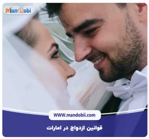 قوانین ازدواج در امارات: الزامات و مدارک لازم در سال 2025