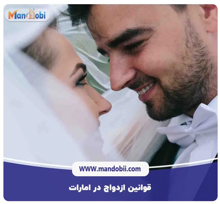 قوانین ازدواج در امارات: الزامات و مدارک لازم در سال 2025