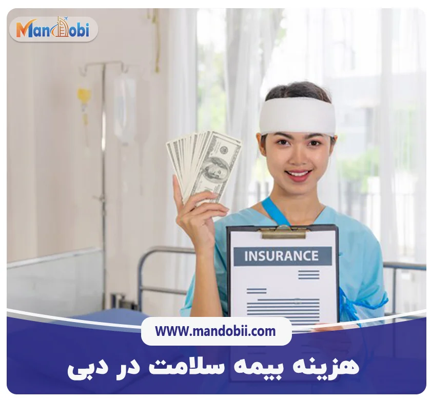 هزینه بیمه سلامت در دبی