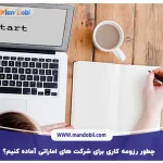 چطور رزومه کاری‌ برای شرکت‌ های اماراتی آماده کنیم؟ 5 نکته مهم