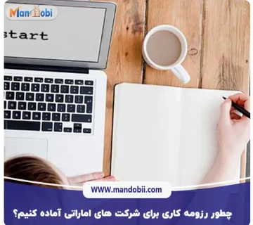 چطور رزومه کاری‌ برای شرکت‌ های اماراتی آماده کنیم؟ 5 نکته مهم