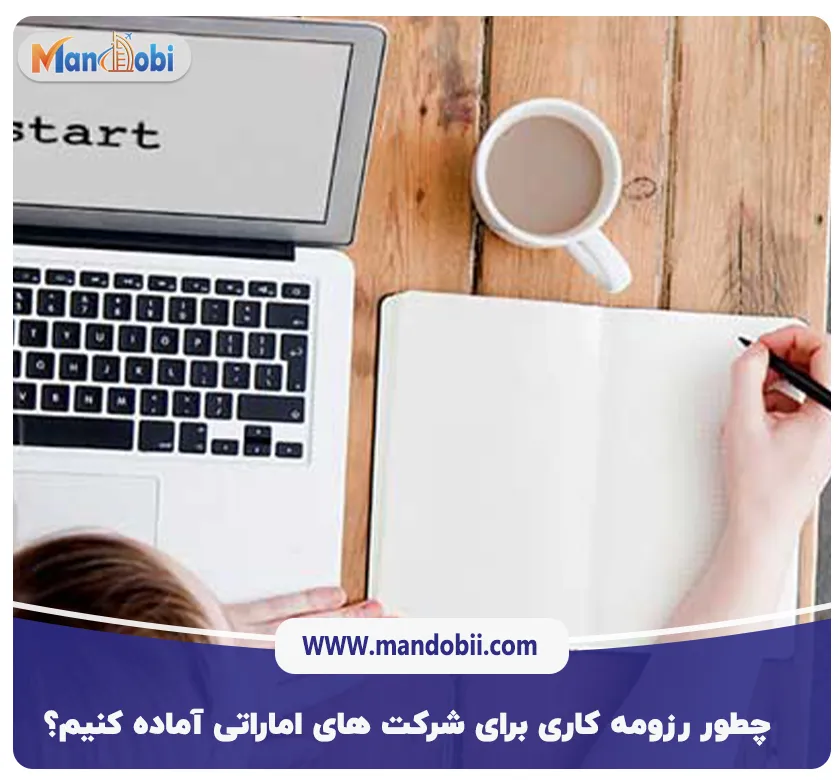 چطور رزومه کاری برای شرکت های اماراتی آماده کنیم؟ 5 نکته مهم